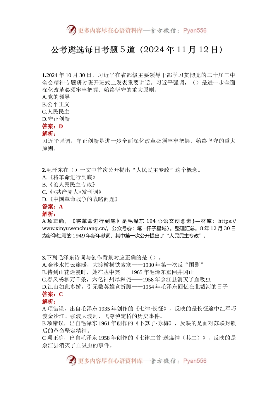 公考遴选每日考题5道（2024年11月12日）.docx_第1页