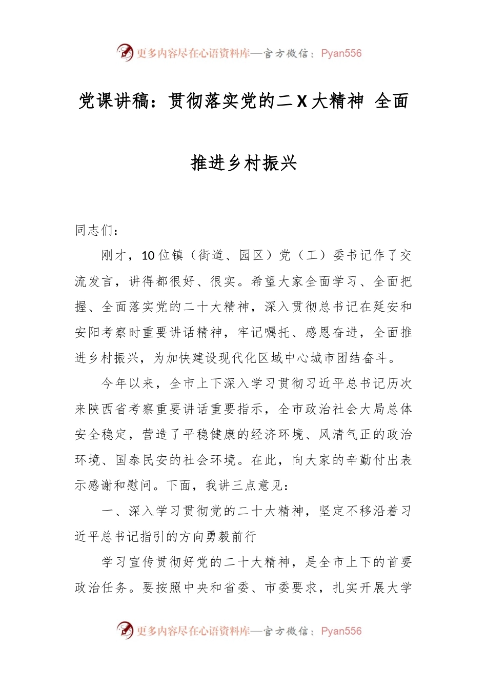 党课讲稿：贯彻落实党的二X大精神 全面推进乡村振兴.docx_第1页