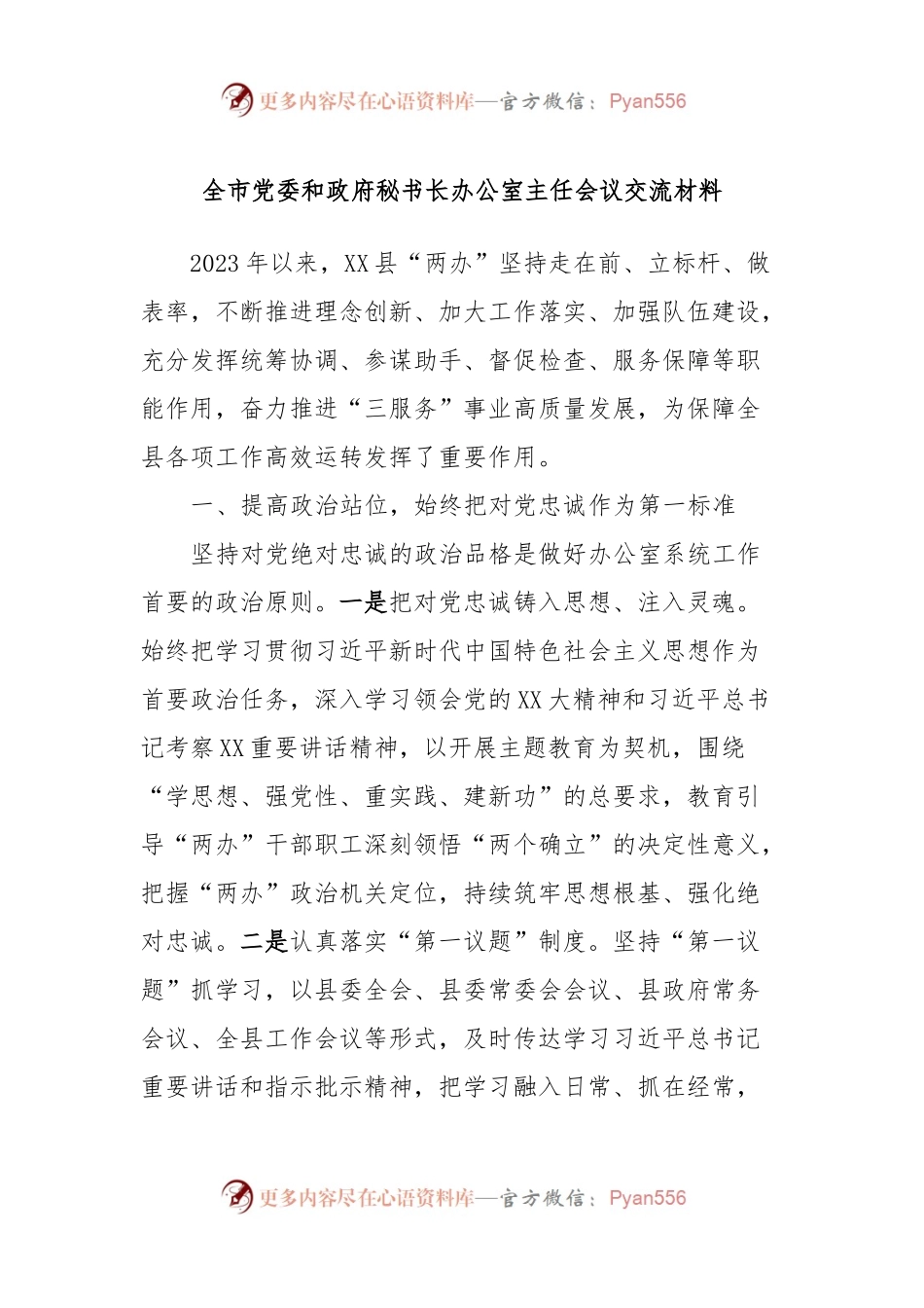 全市党委和政府秘书长办公室主任会议交流材料.docx_第1页