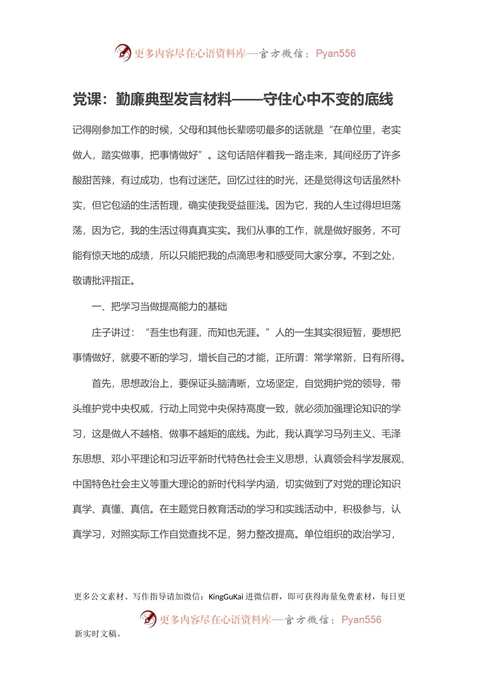 党课：勤廉典型发言材料——守住心中不变的底线.docx_第1页