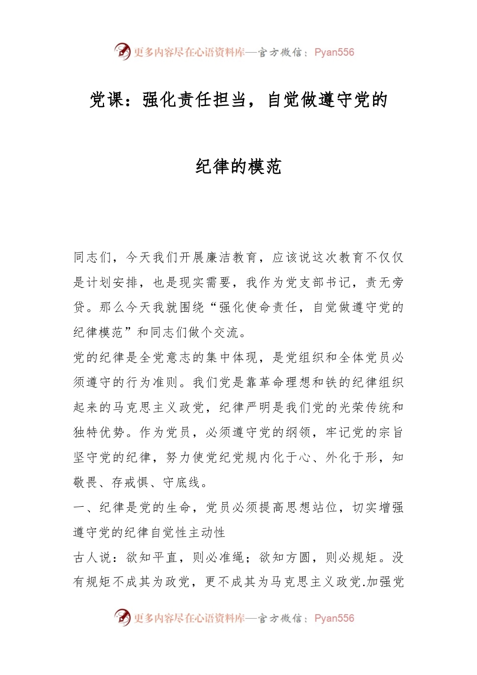 党课：强化责任担当，自觉做遵守党的纪律的模范.docx_第1页