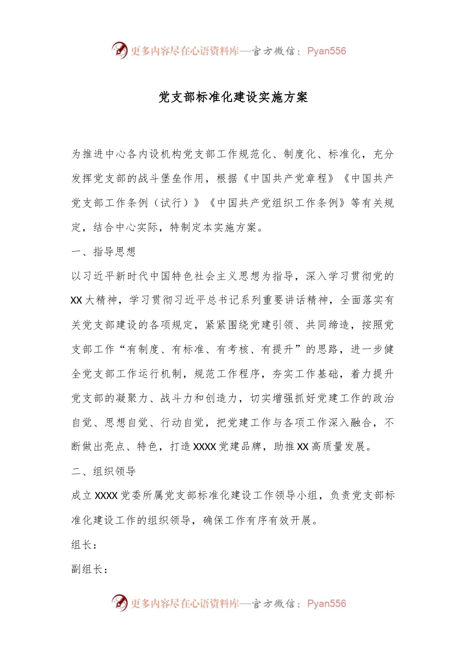 党支部标准化建设实施方案.docx_第1页
