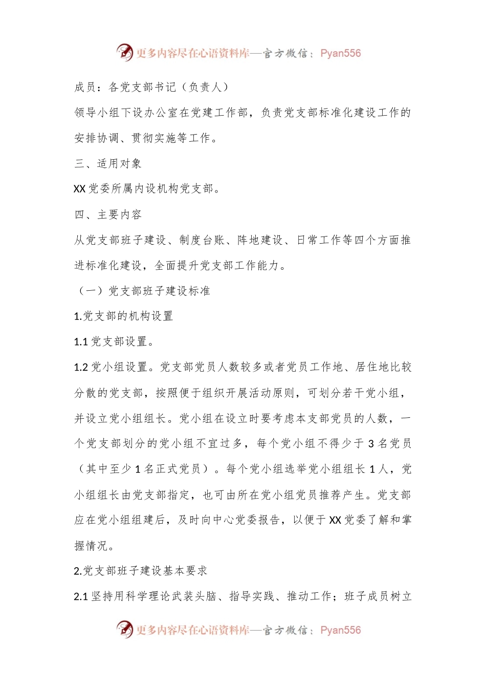 党支部标准化建设实施方案.docx_第2页