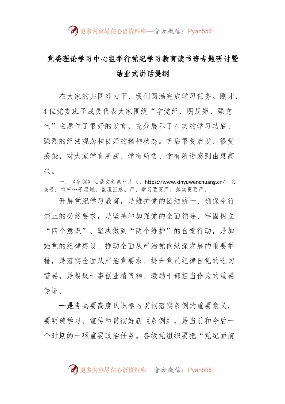 党委理论学习中心组举行党纪学习教育读书班专题研讨暨结业式讲话提纲.docx_第1页