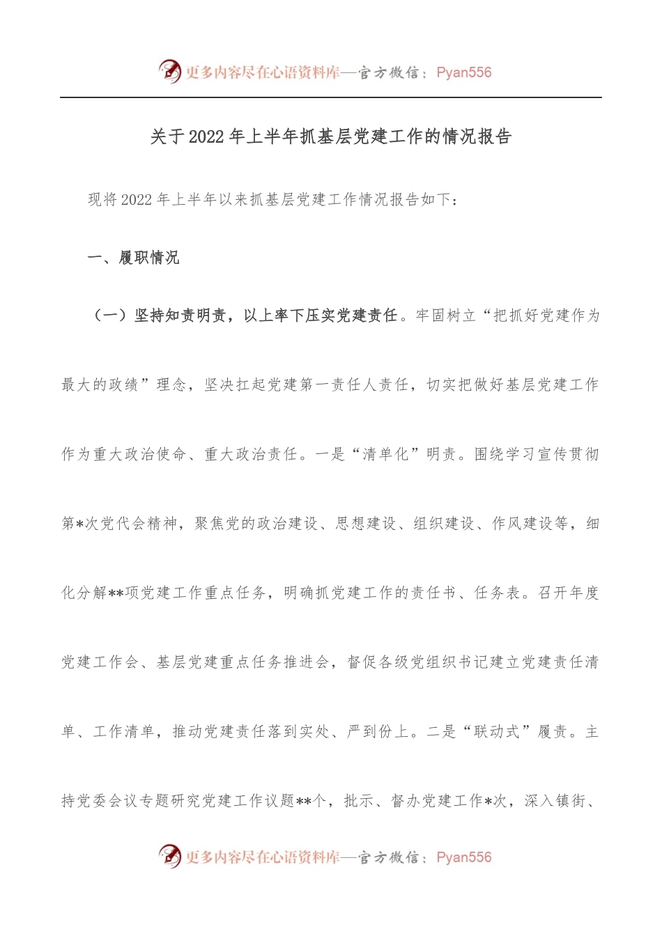 关于2022年上半年抓基层党建工作的情况报告.docx_第1页
