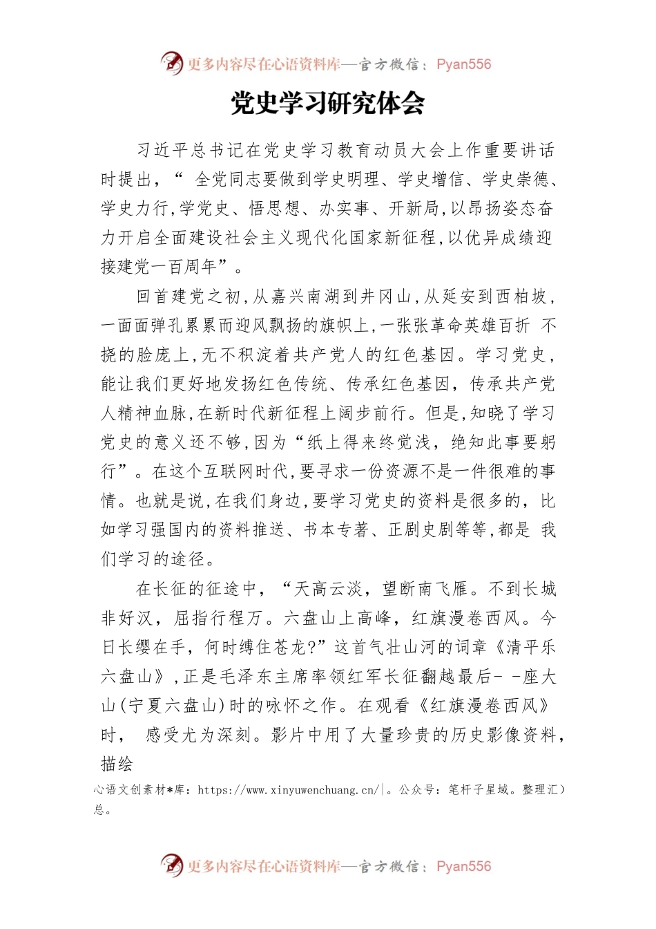 党史学习研究体会.docx_第1页