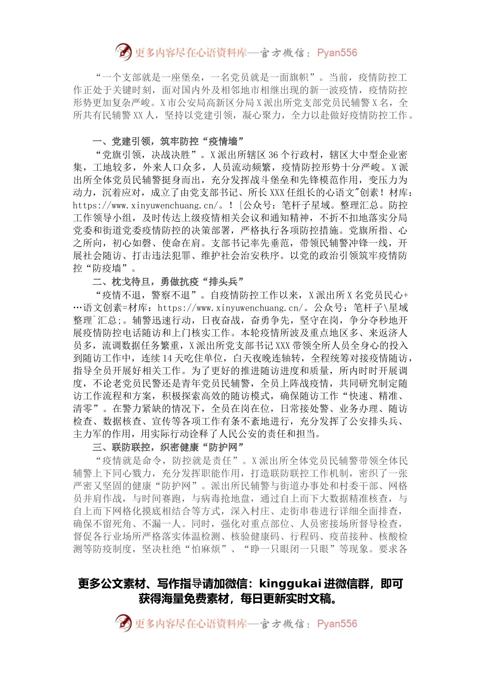 党建引领凝心聚力疫情防控展现担当（派出所党支部）.docx_第1页