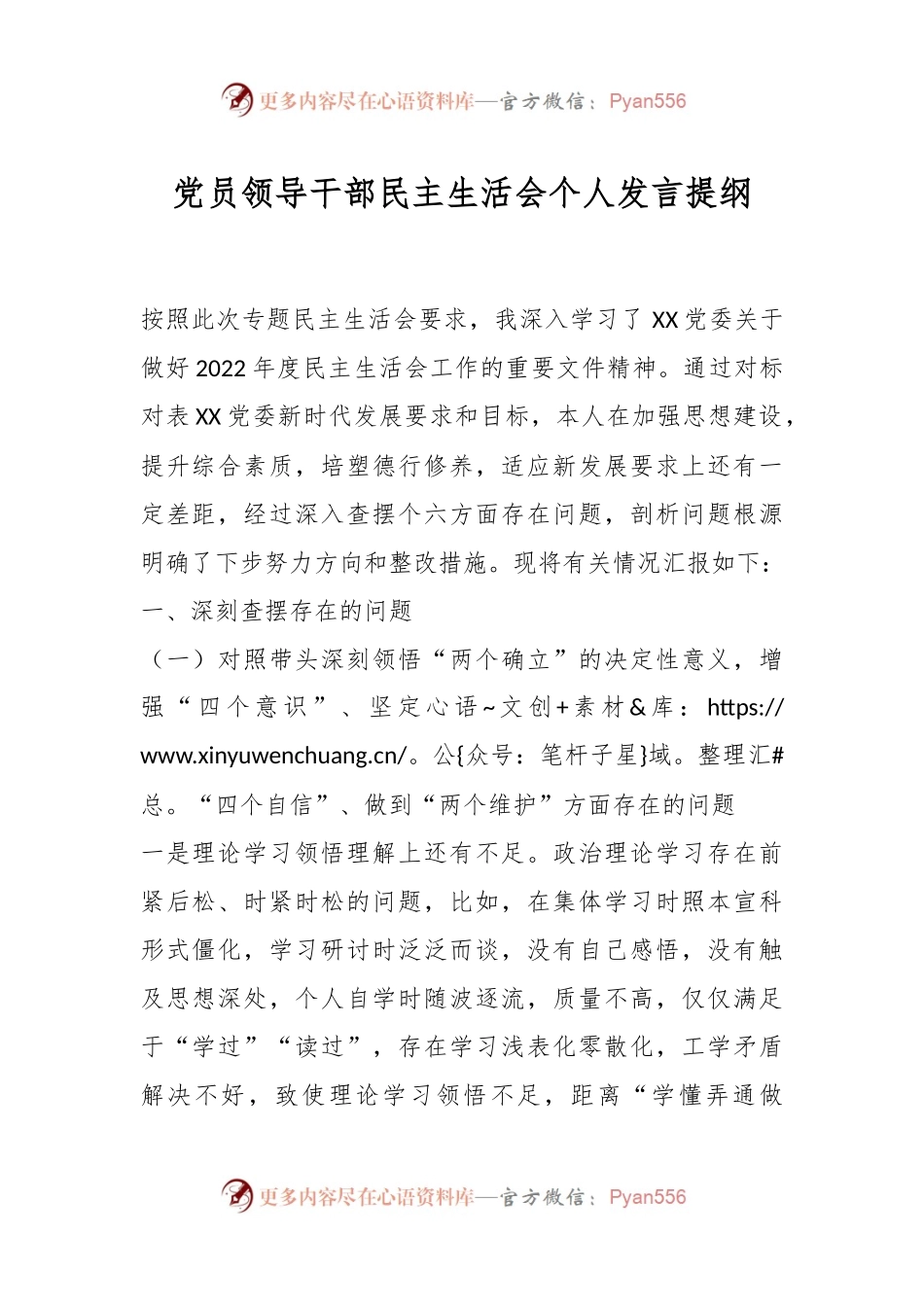 党员领导干部民主生活会个人发言提纲.docx_第1页