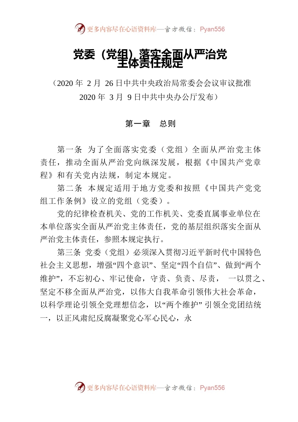 党委（党组）全面从严治党主体责任规定.docx_第1页