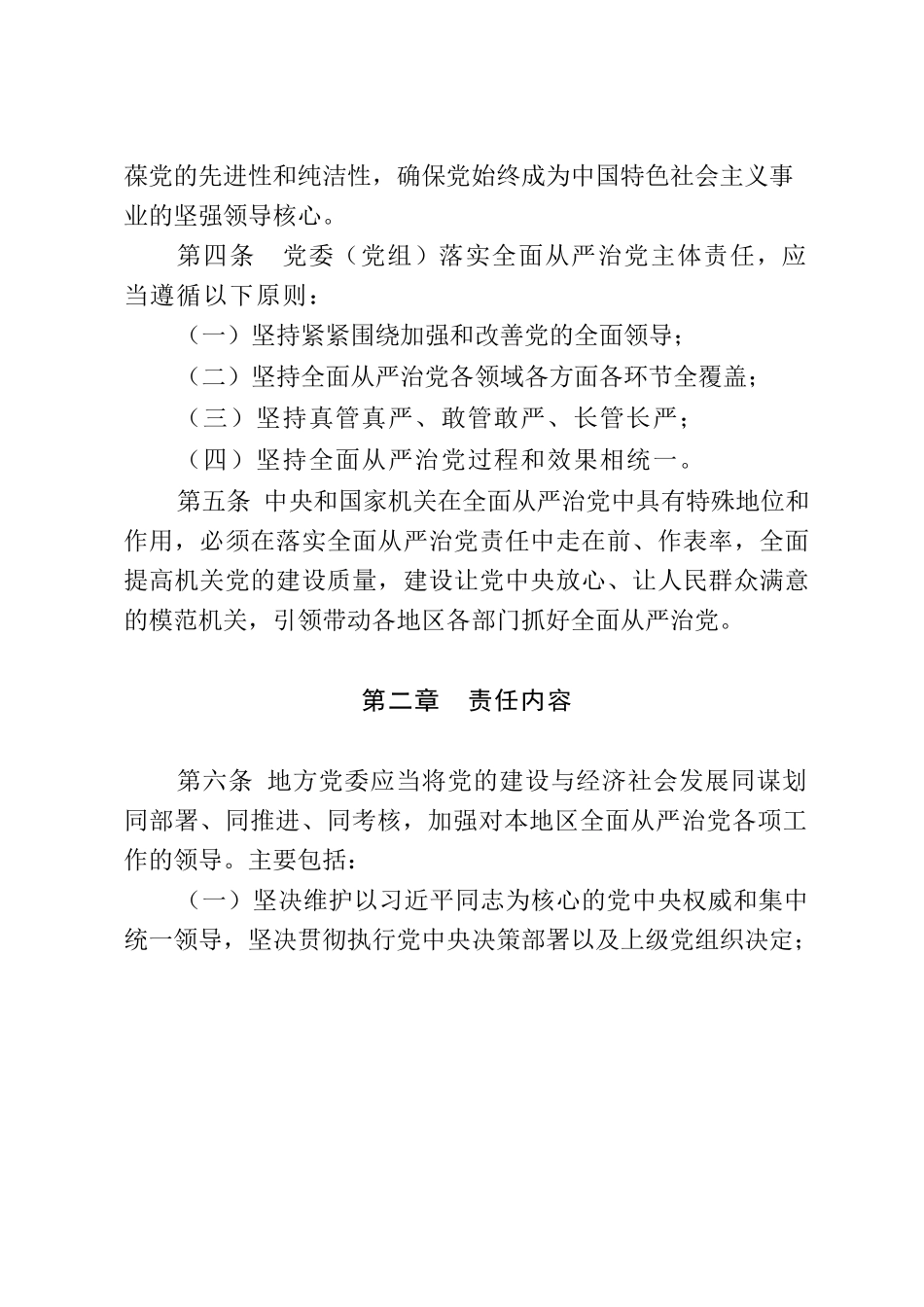 党委（党组）全面从严治党主体责任规定.docx_第2页