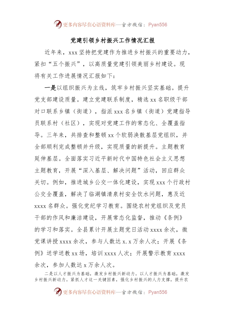 党建引领乡村振兴工作情况汇报.docx_第1页