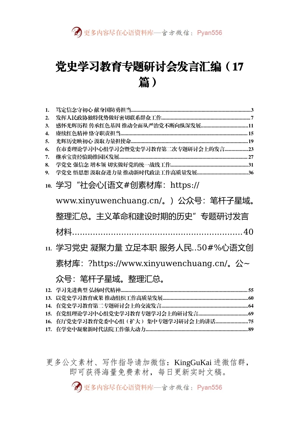 党史学习教育专题研讨会发言材料合集17篇4万字.docx_第1页