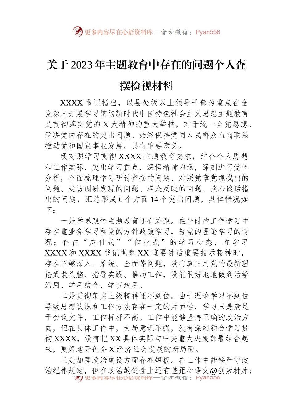 关于2023年主题教育中存在的问题个人查摆检视材料.docx_第1页
