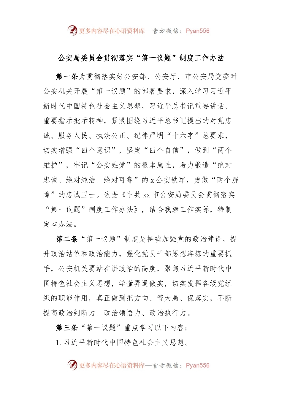 公安局委员会贯彻落实“第一议题”制度工作办法.docx_第1页