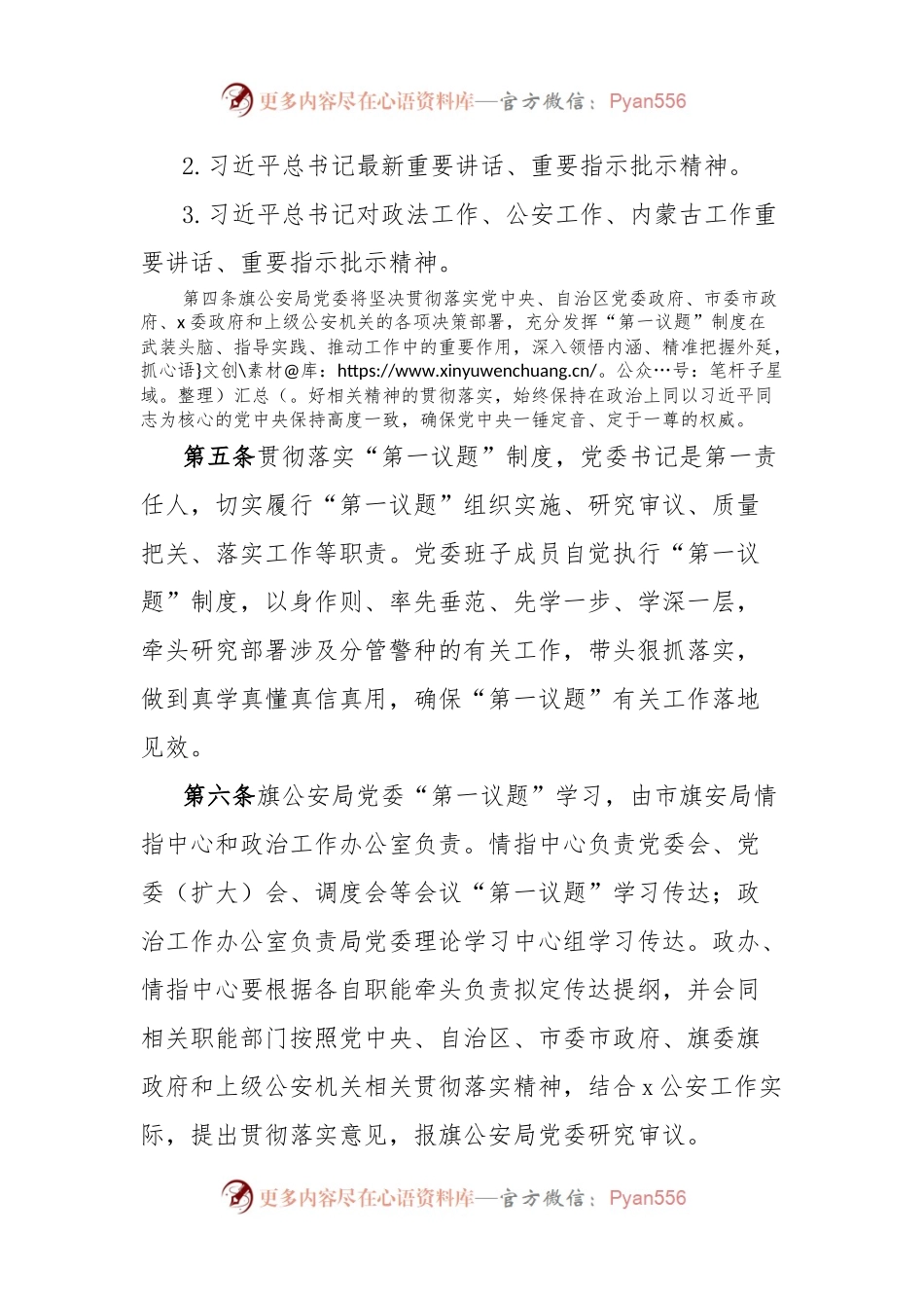 公安局委员会贯彻落实“第一议题”制度工作办法.docx_第2页