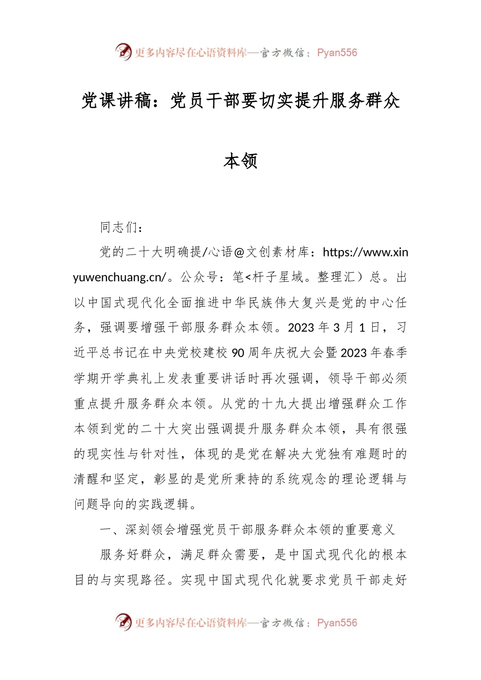 党课讲稿：党员干部要切实提升服务群众本领.docx_第1页
