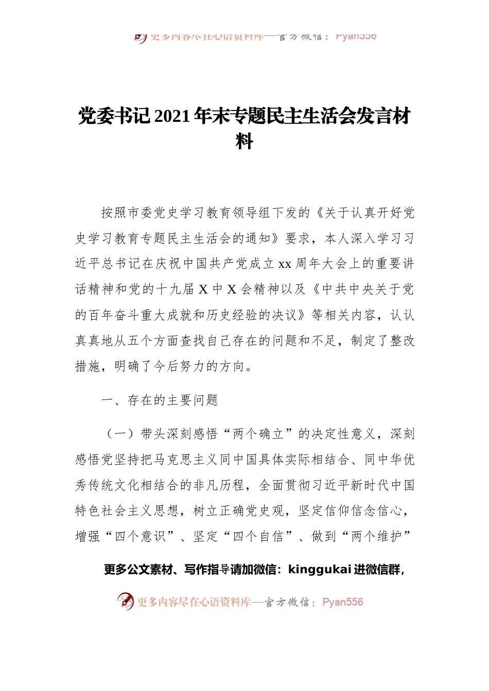 党委书记党史学习教育专题民主生活会发言材料（五个带头）.docx_第1页
