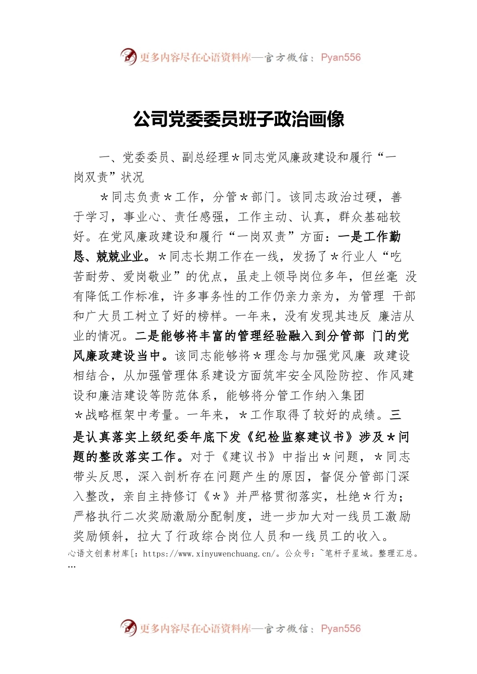 公司党委委员班子政治画像.docx_第1页