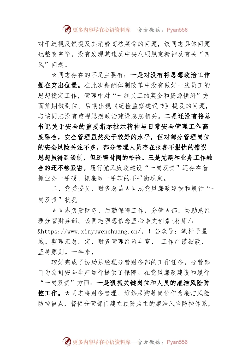 公司党委委员班子政治画像.docx_第2页