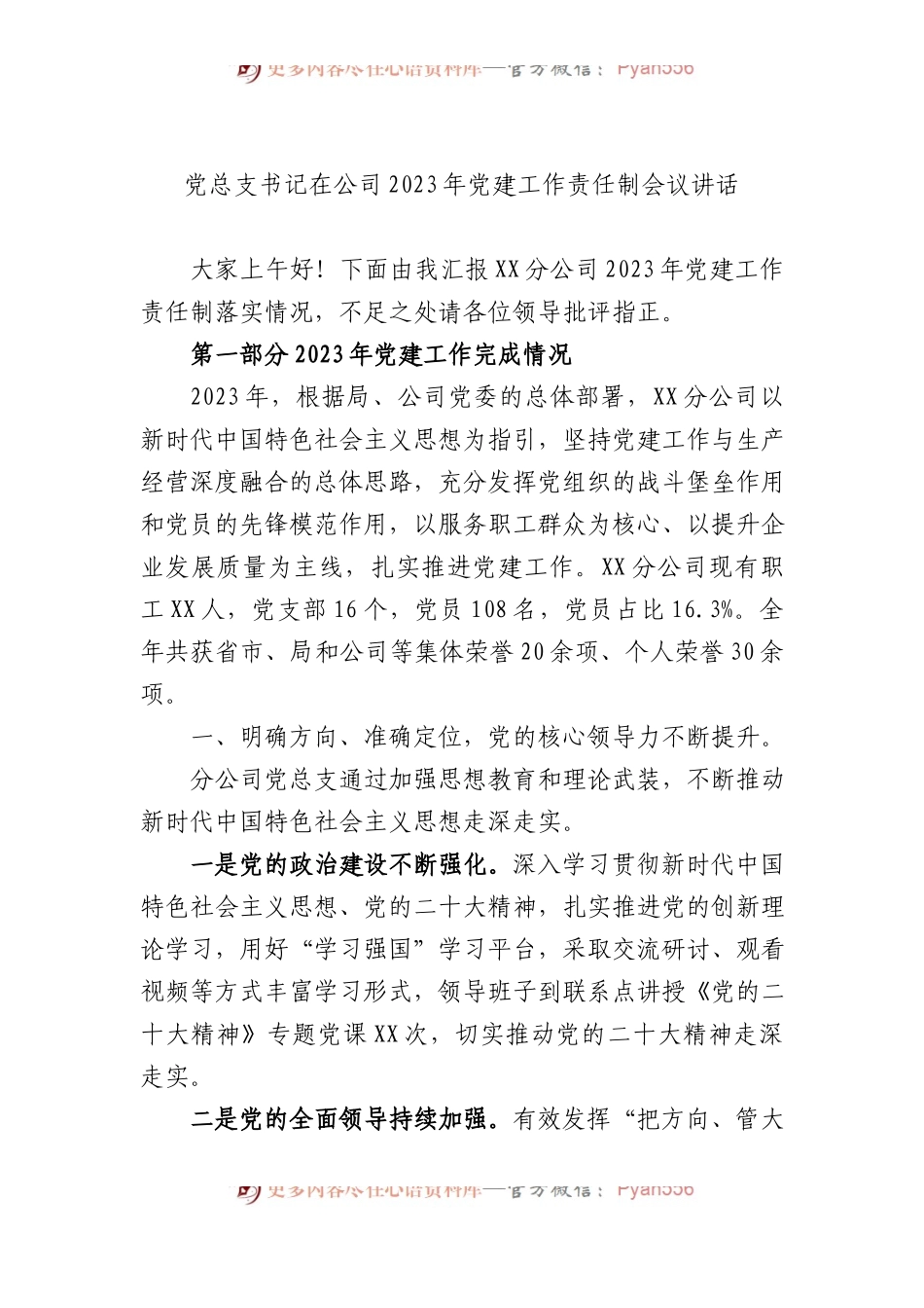 党总支书记在公司+2023+年党建工作责任制会议讲话.docx_第1页