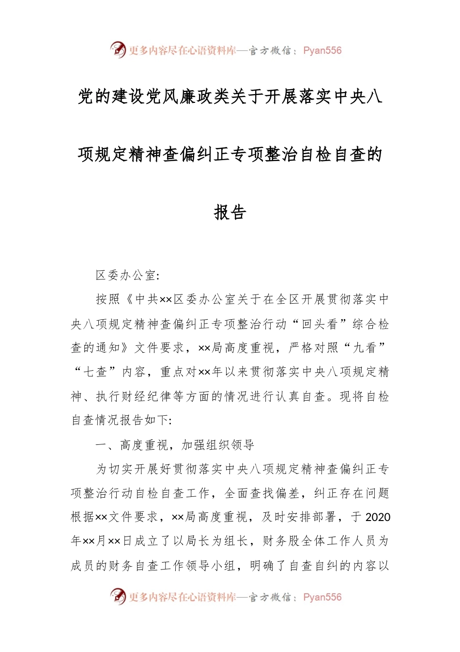 党的建设党风廉政类关于开展落实中央八项规定精神查偏纠正专项整治自检自查报告.docx_第1页