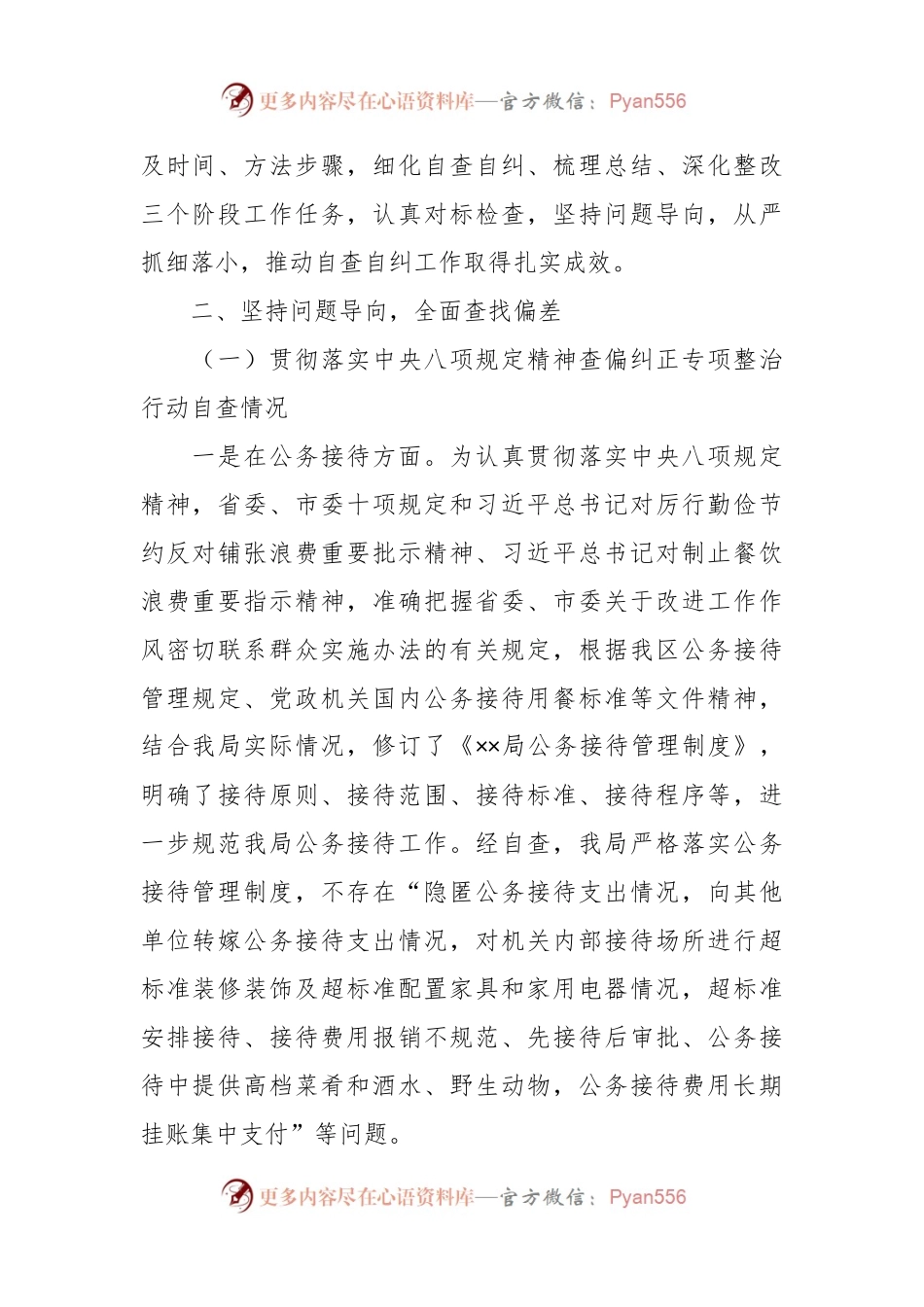 党的建设党风廉政类关于开展落实中央八项规定精神查偏纠正专项整治自检自查报告.docx_第2页