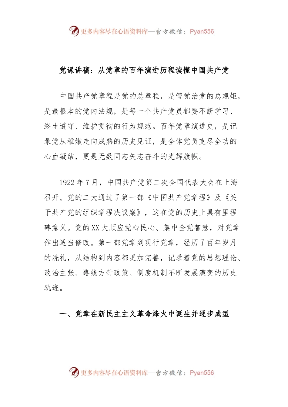 党课讲稿：从党章的百年演进历程读懂中国共产党.docx_第1页