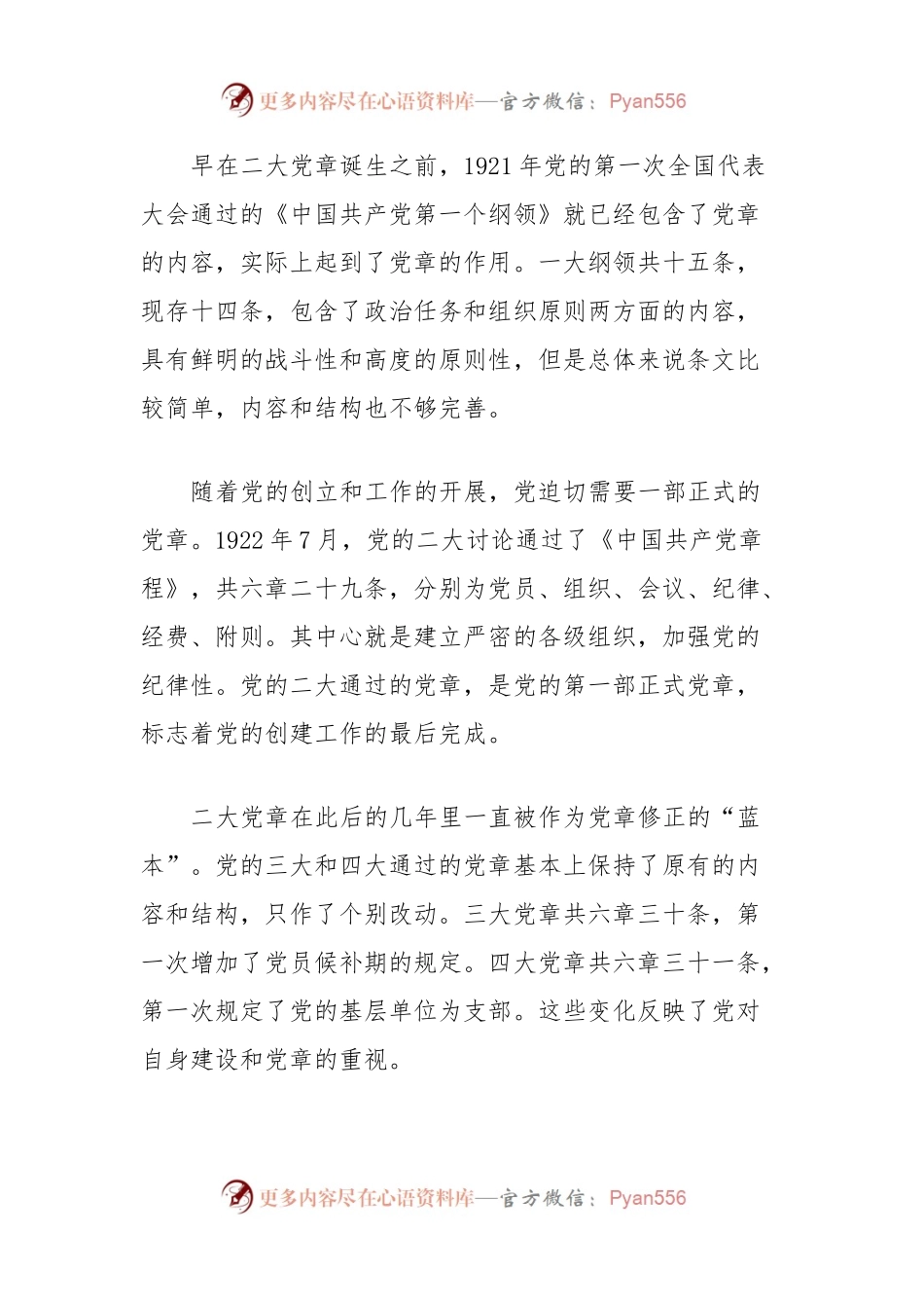 党课讲稿：从党章的百年演进历程读懂中国共产党.docx_第2页