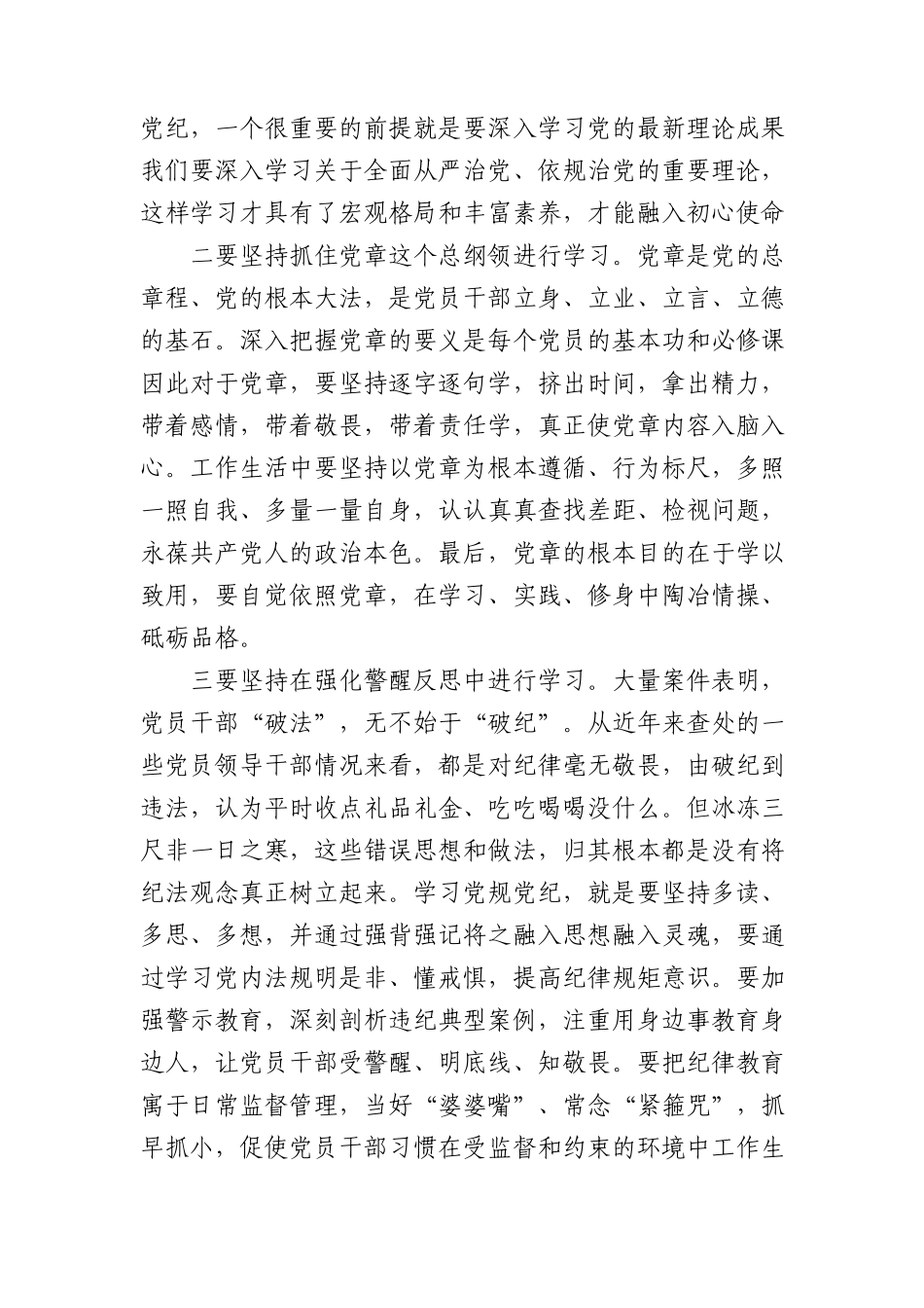 党纪党课：坚持“学”在先、“悟”在深、“践”在实，做党纪的忠诚守护者3200字.docx_第2页