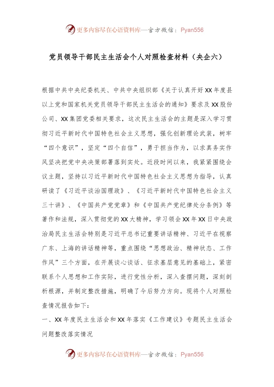 党员领导干部民主生活会个人对照检查材料（央企六）.docx_第1页