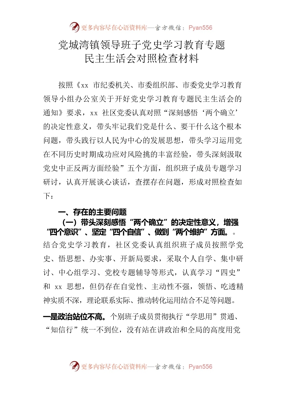 党委班子党史学习教育专题民主生活会五个方面对照检查材料.docx_第1页