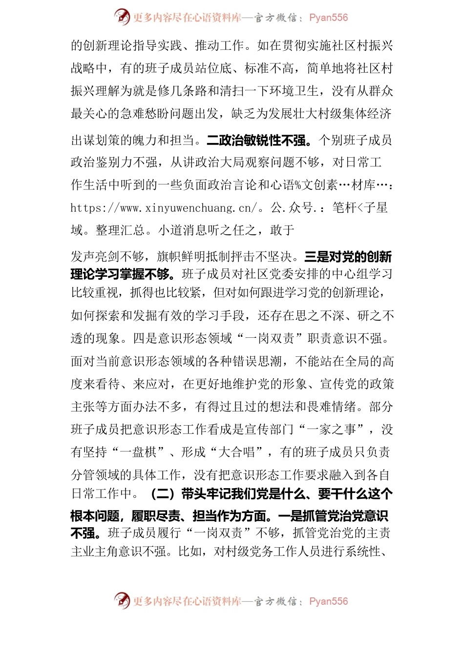 党委班子党史学习教育专题民主生活会五个方面对照检查材料.docx_第2页