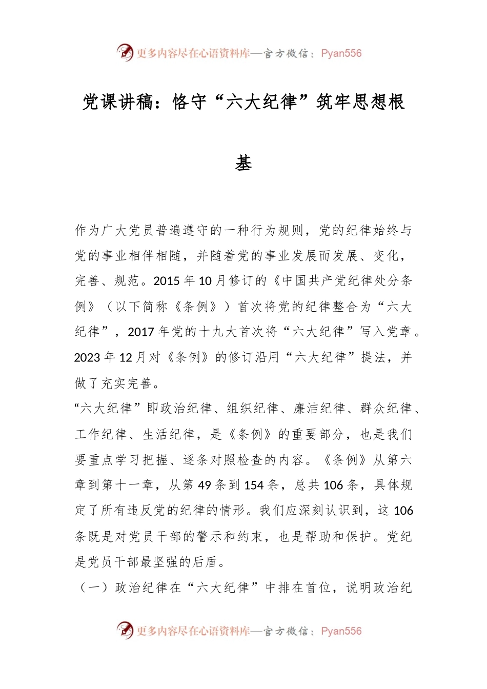 党课讲稿：恪守“六大纪律”筑牢思想根基.docx_第1页