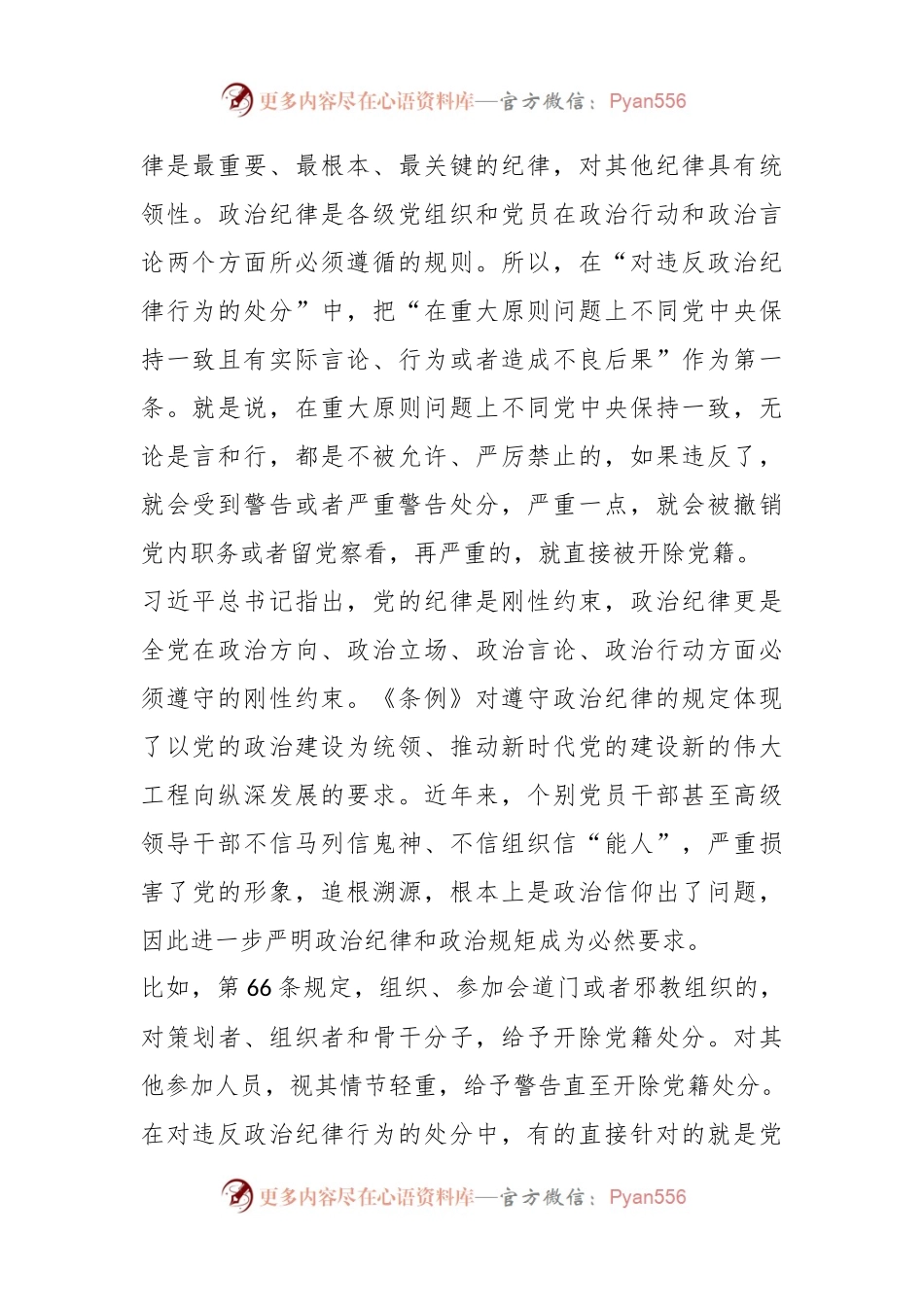 党课讲稿：恪守“六大纪律”筑牢思想根基.docx_第2页