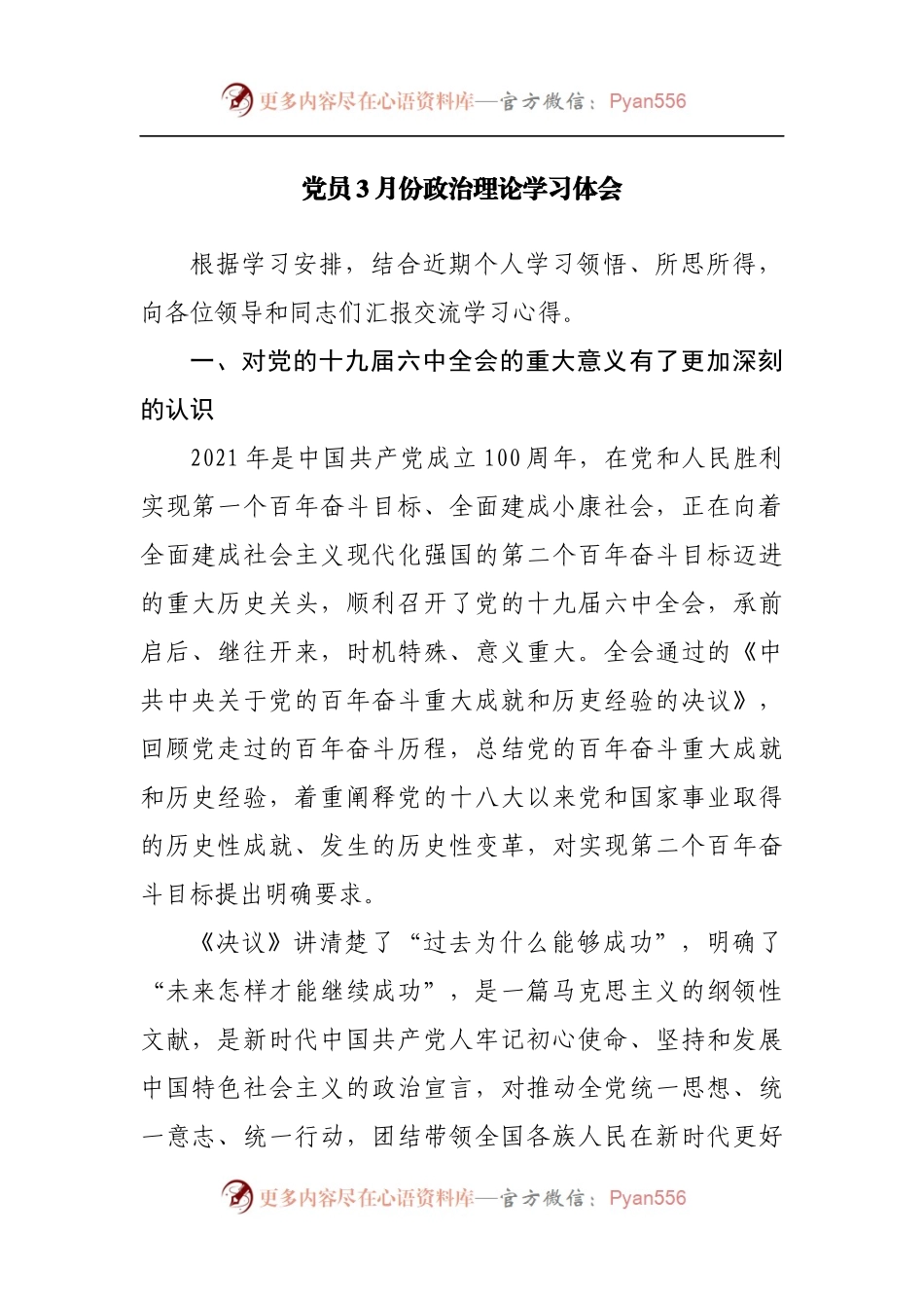 党员3月份政治理论学习体会思想汇报.docx_第1页