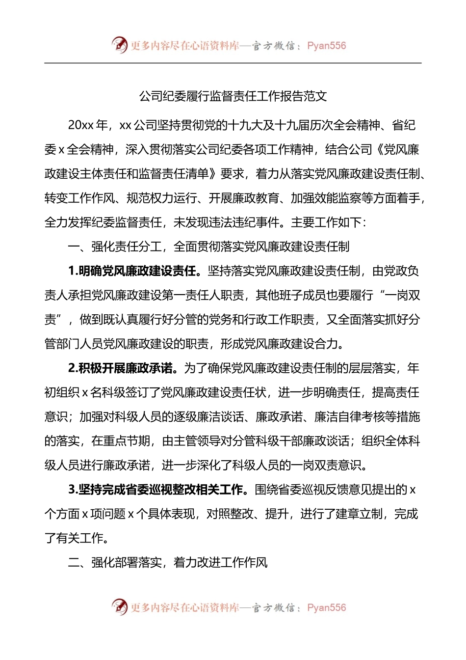 公司纪委履行监督责任工作报告.docx_第1页