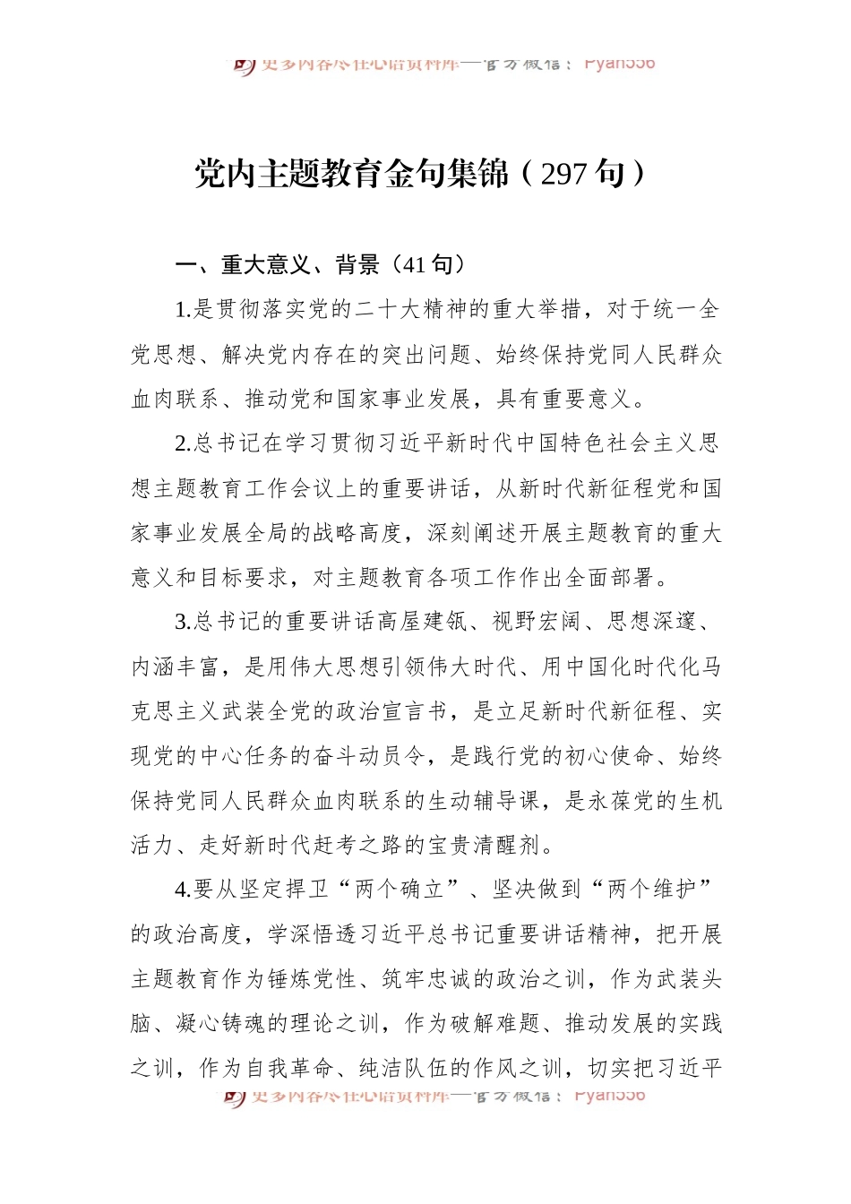 党内主题教育金句集锦（297句）.docx_第1页