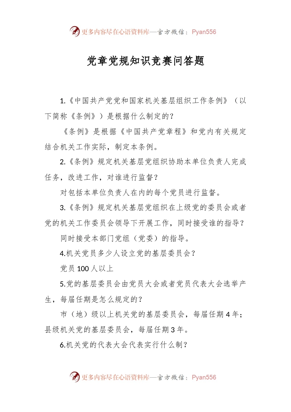 党章党规知识竞赛问答题.docx_第1页