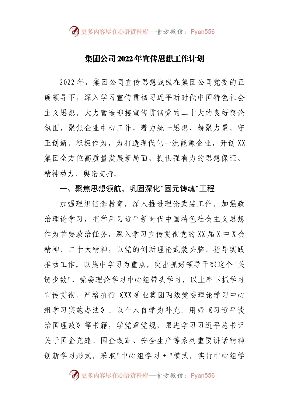 公司2022年宣传思想工作计划.docx_第1页