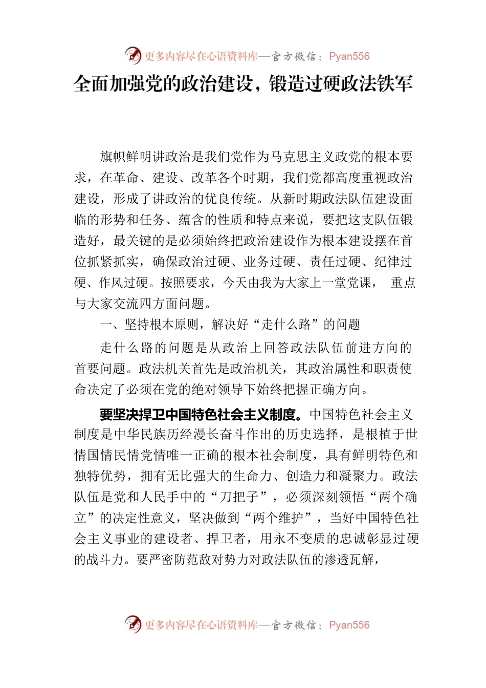 全面加强党的政治建设，锻造过硬政法铁军.docx_第1页