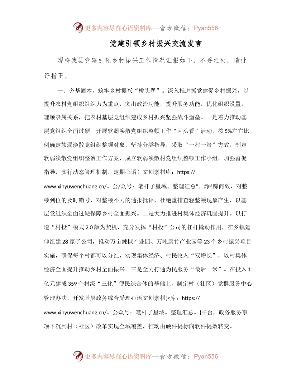 党建引领乡村振兴交流发言 (2).docx_第1页