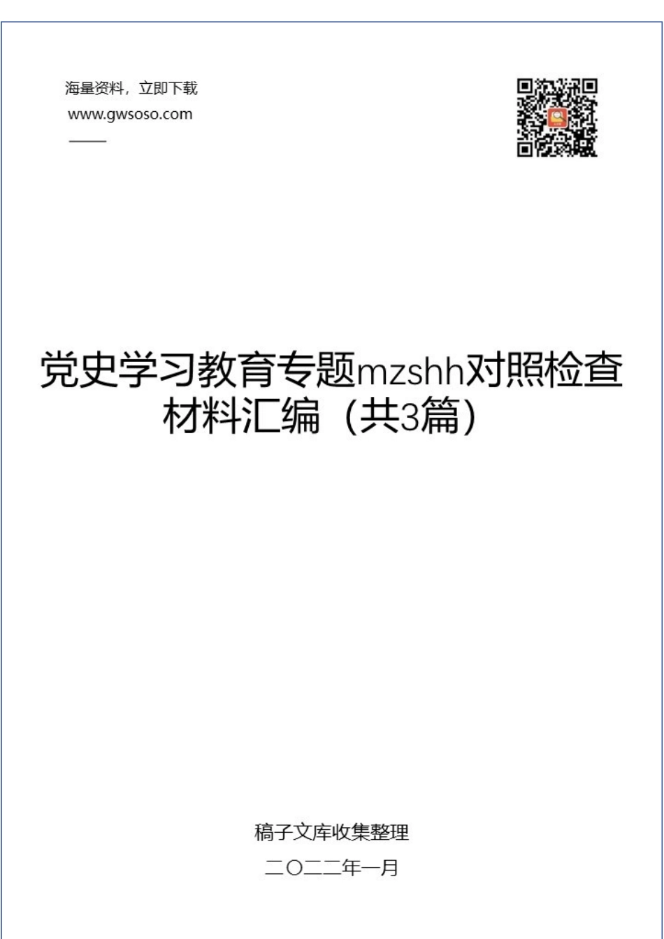 党史学习教育专题民主生活会对照检查材料汇编（共3篇）.docx_第1页