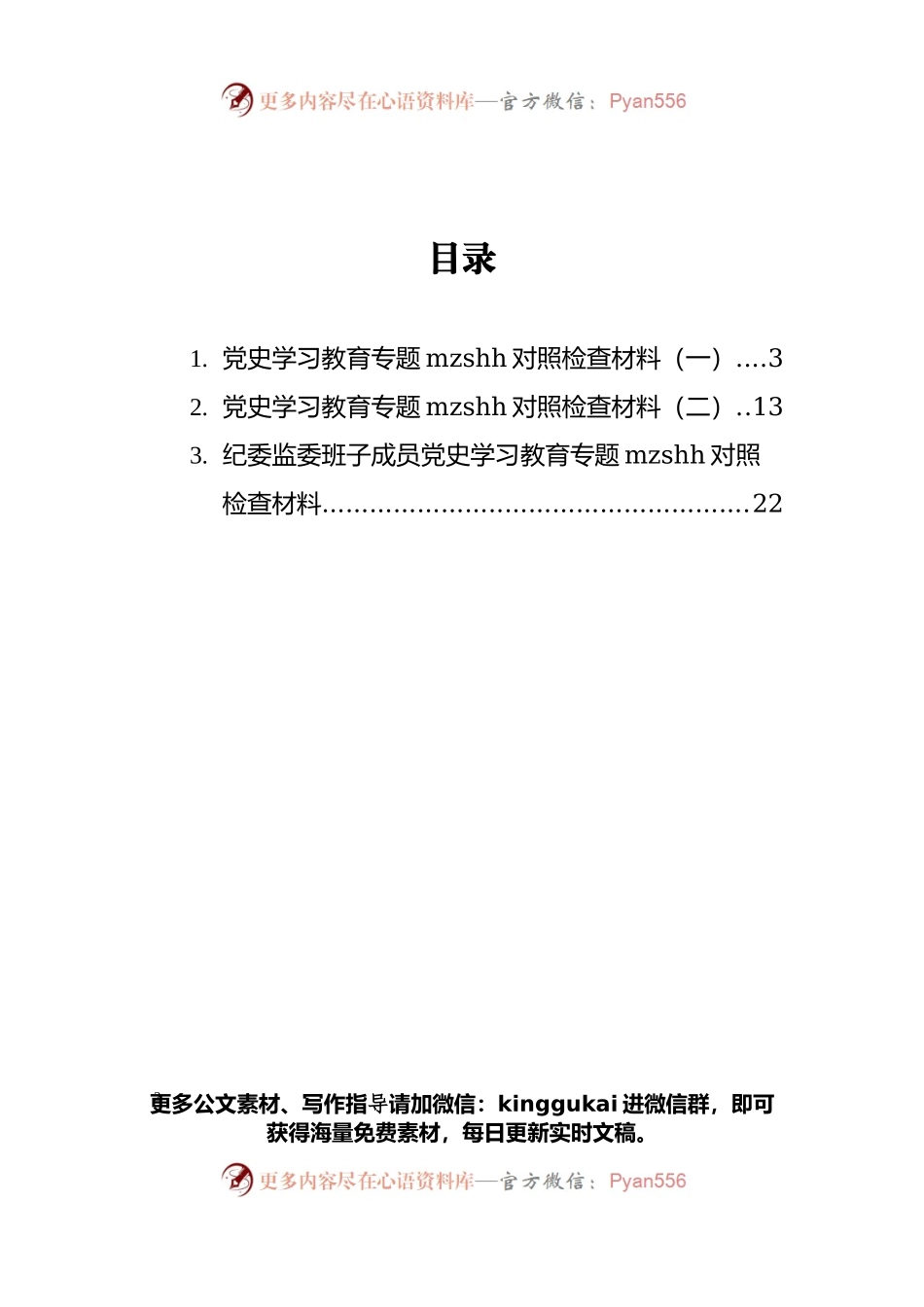 党史学习教育专题民主生活会对照检查材料汇编（共3篇）.docx_第2页