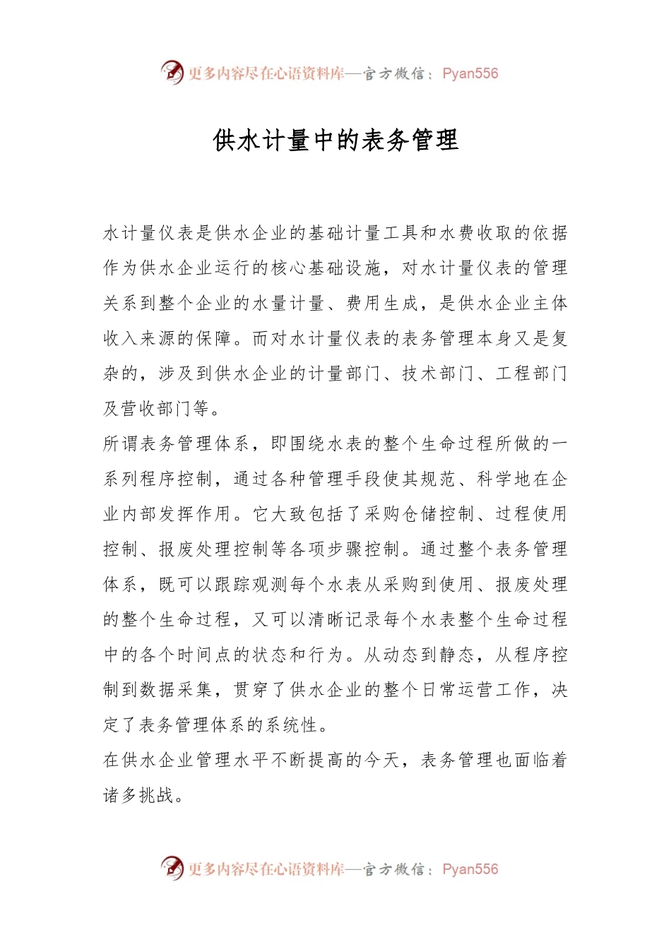 供水计量中的表务管理.docx_第1页