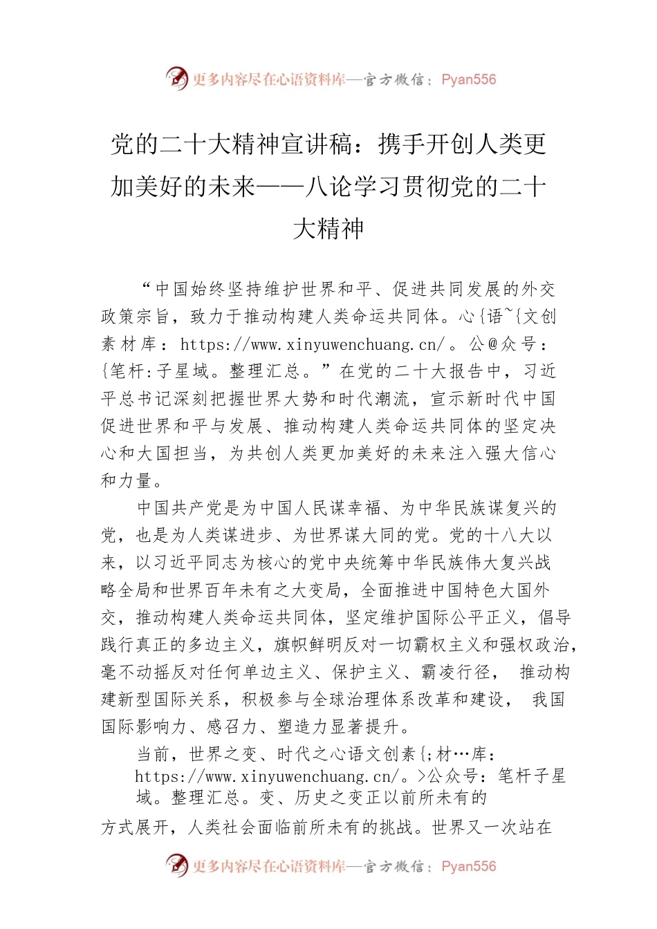 党的二十大精神宣讲稿：携手开创人类更加美好的未来——八论学习贯彻党的二十大精神（20221223）.docx_第1页