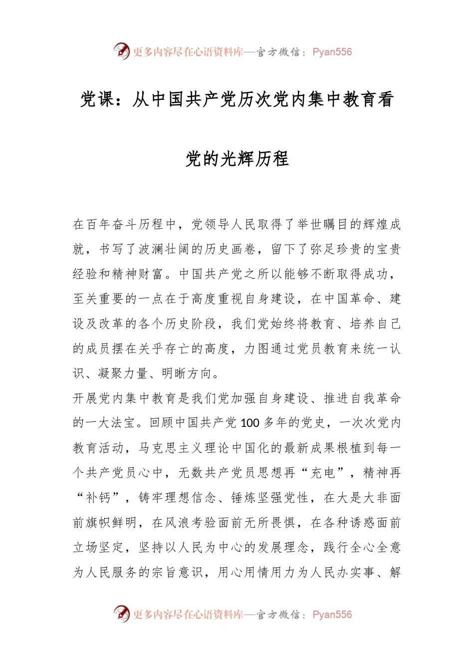 党课：从中国共产党历次党内集中教育看党的光辉历程.docx_第1页