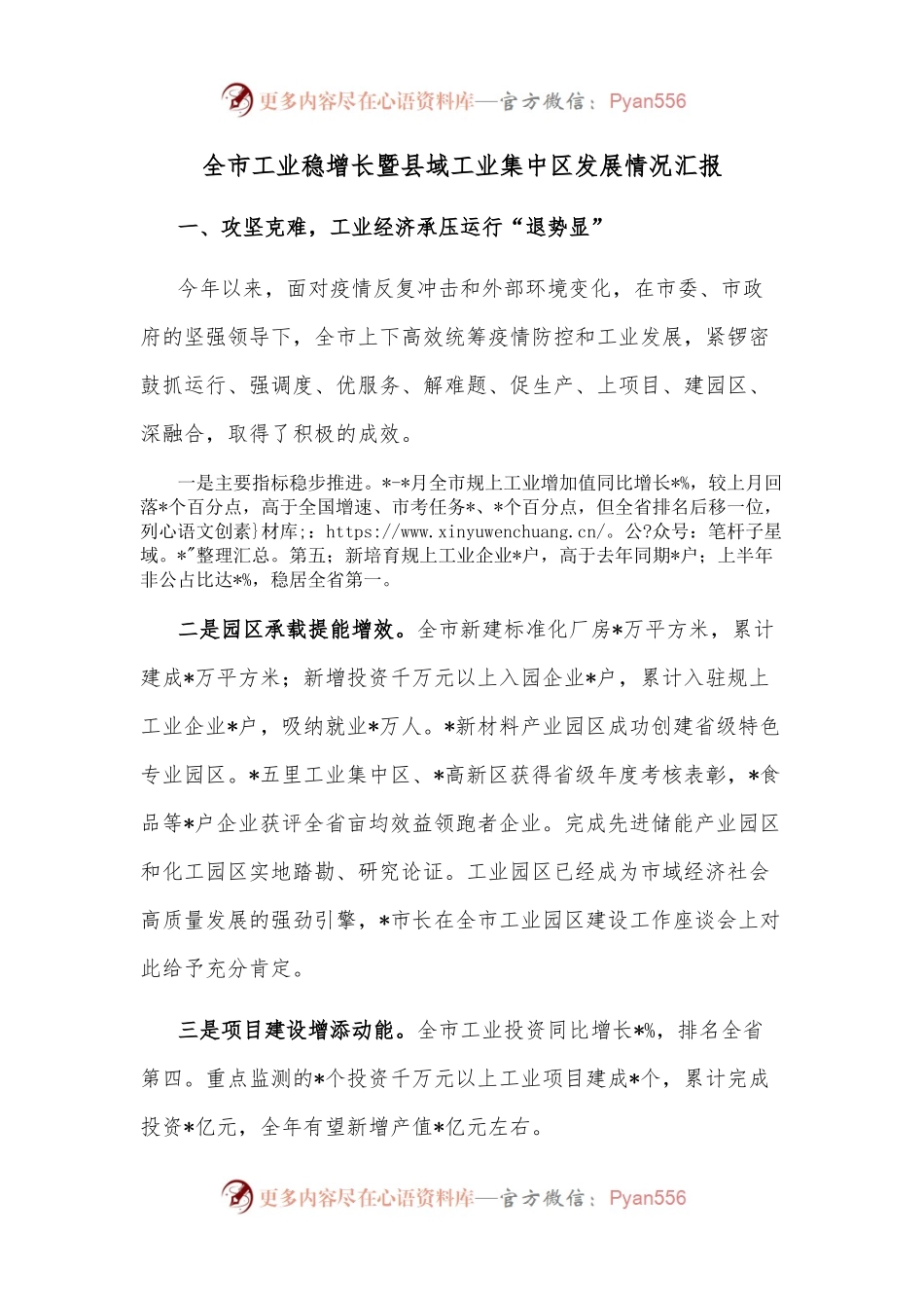 全市工业稳增长暨县域工业集中区发展情况汇报.docx_第1页