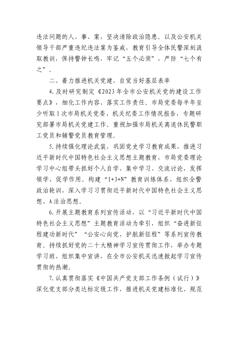 公安系统2023年落实全面从严管党从严治警主体责任清单要点.docx_第2页