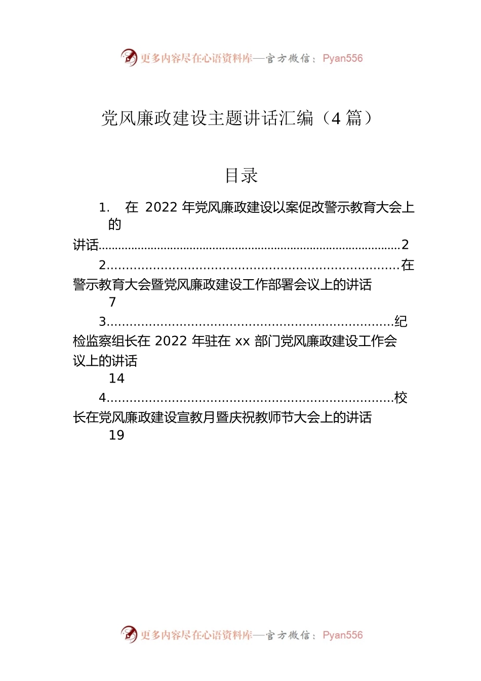 党风廉政建设主题讲话汇编（4篇）.docx_第1页