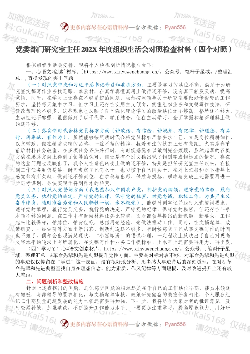 党委部门研究室主任202X年度组织生活会对照检查材料（四个对照）.docx_第1页